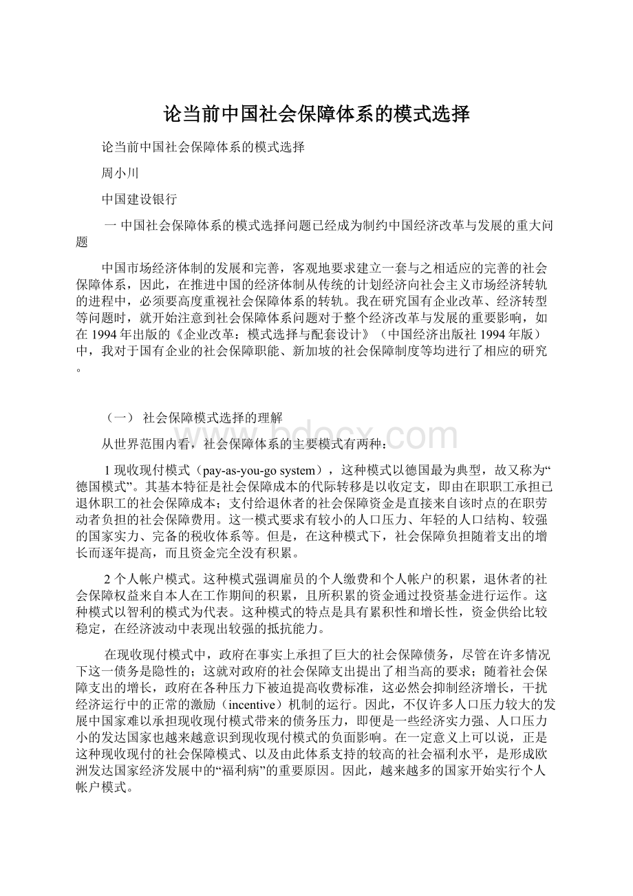 论当前中国社会保障体系的模式选择Word文档下载推荐.docx