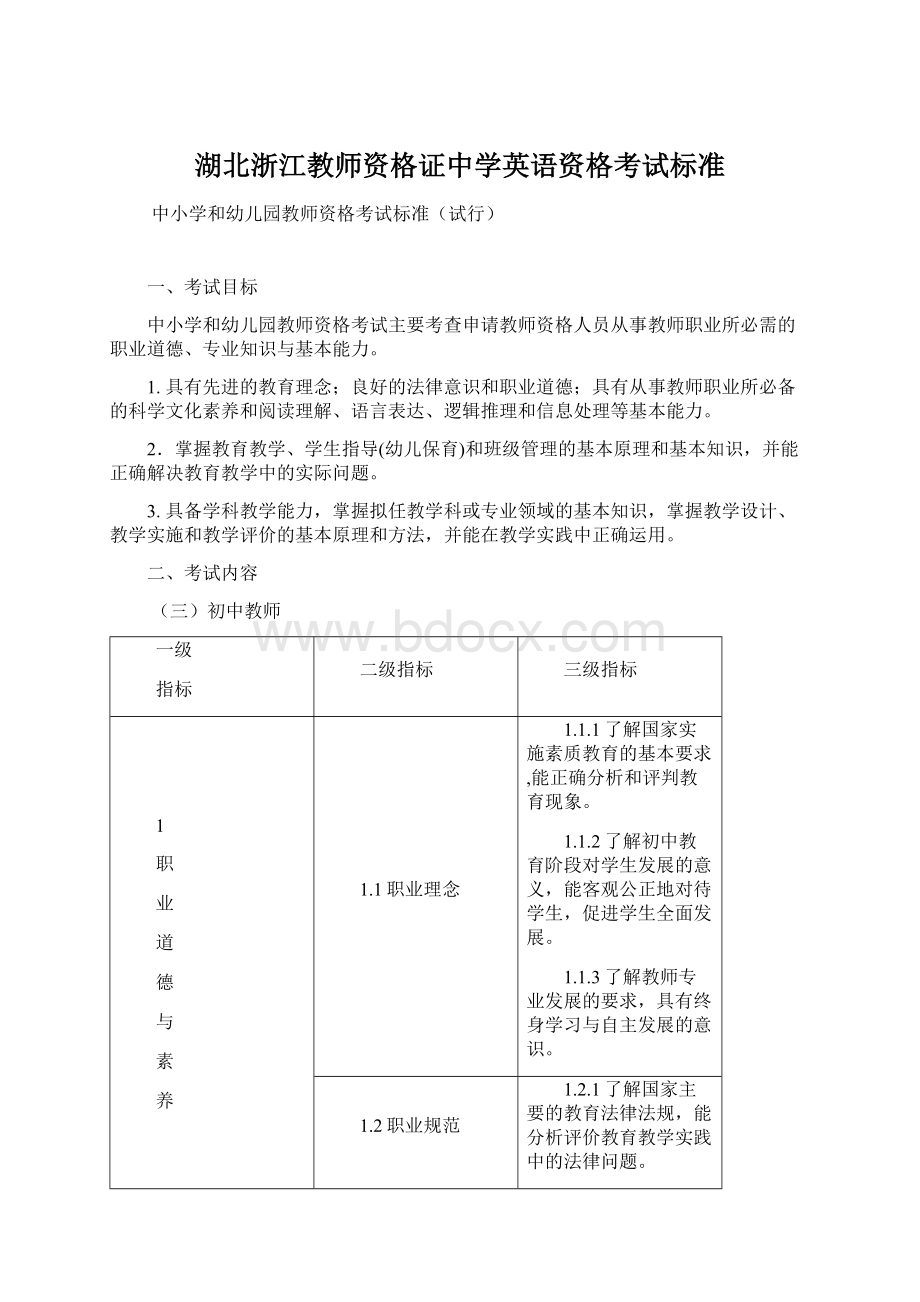 湖北浙江教师资格证中学英语资格考试标准文档格式.docx