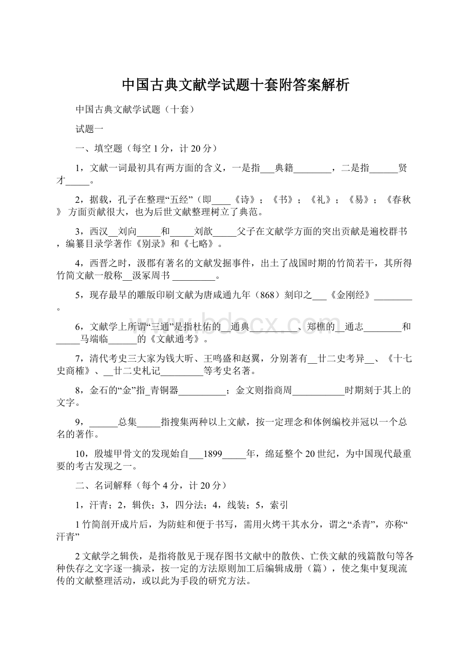 中国古典文献学试题十套附答案解析.docx_第1页