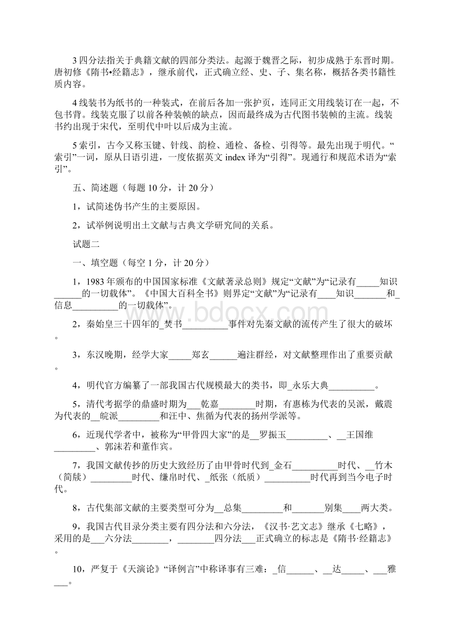 中国古典文献学试题十套附答案解析.docx_第2页