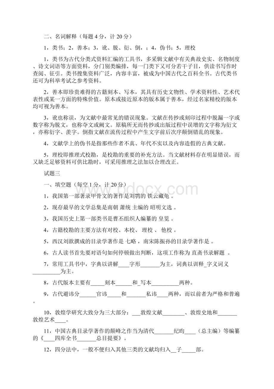 中国古典文献学试题十套附答案解析.docx_第3页