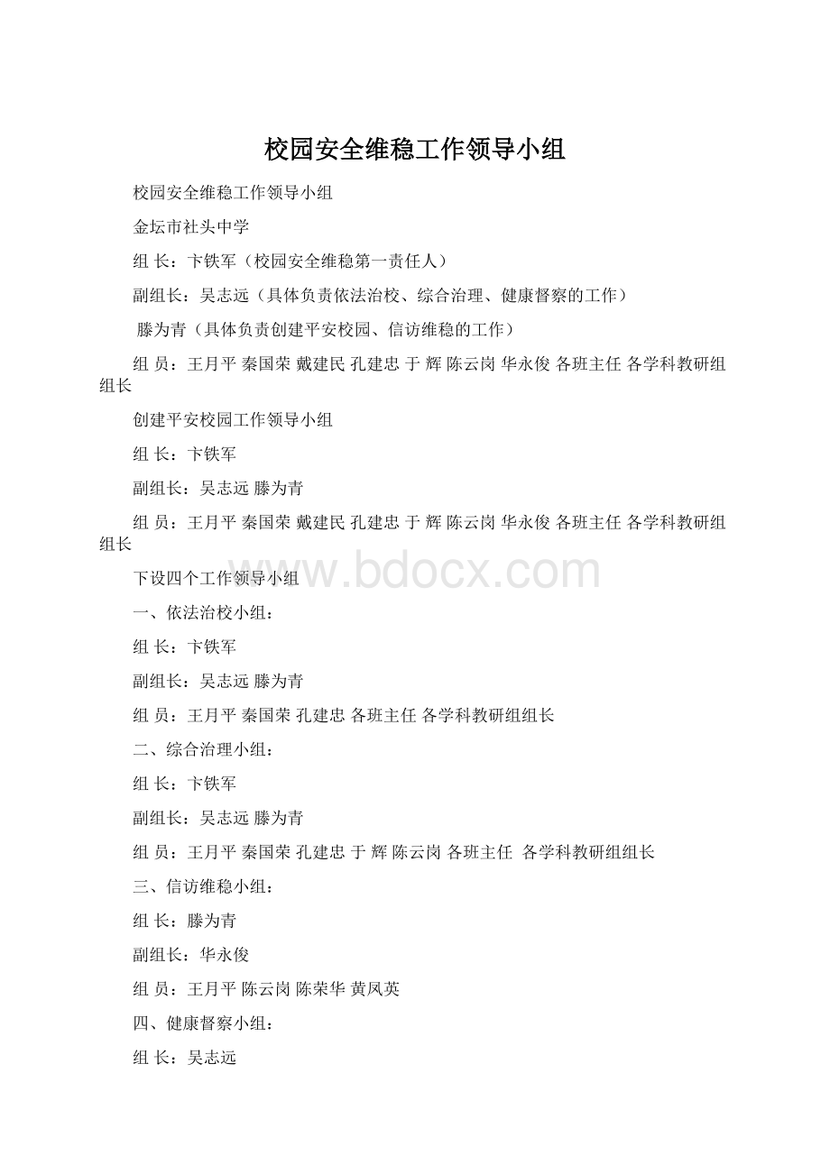 校园安全维稳工作领导小组.docx