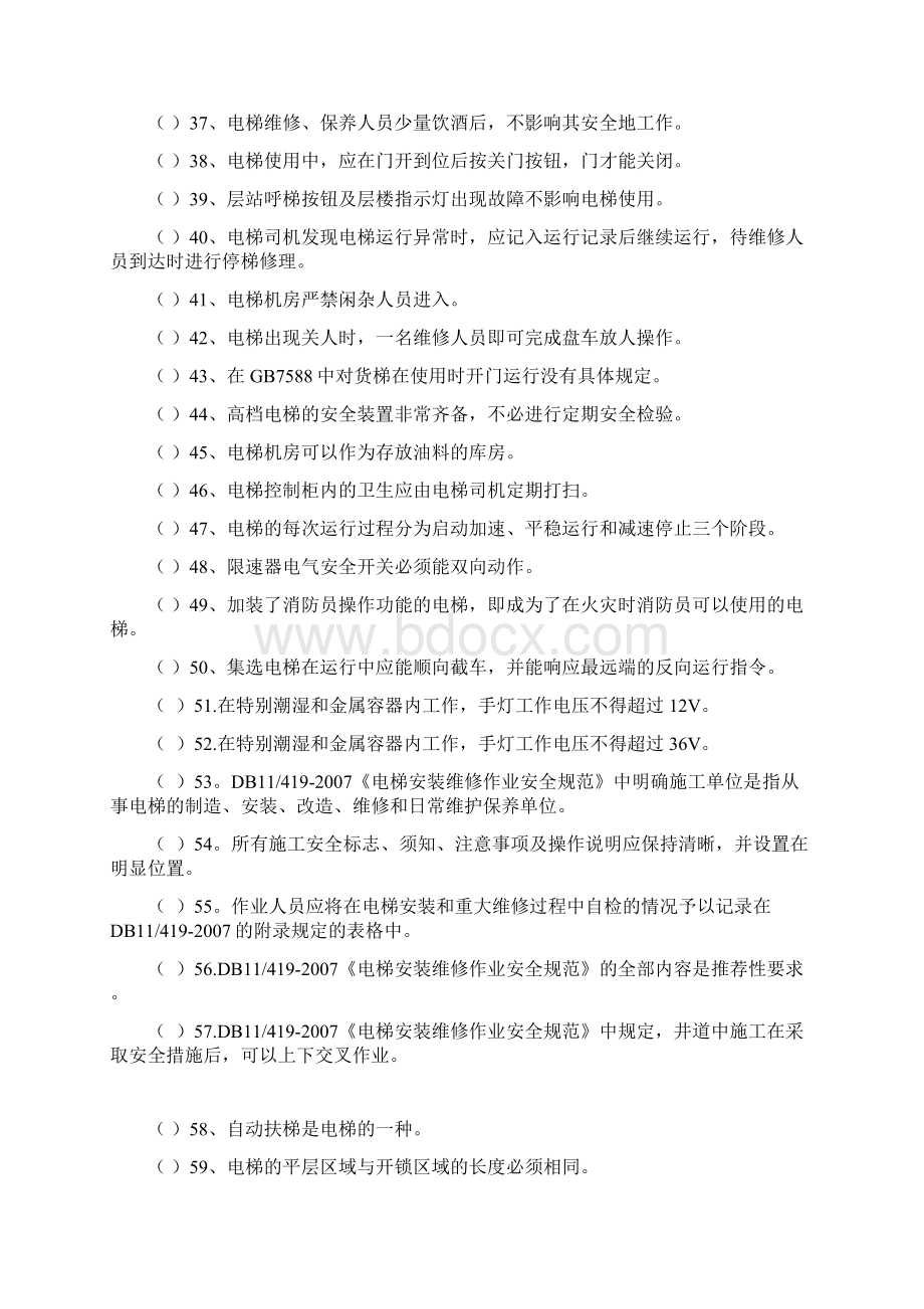 电梯电气维修保养作业人员考试习题库.docx_第3页