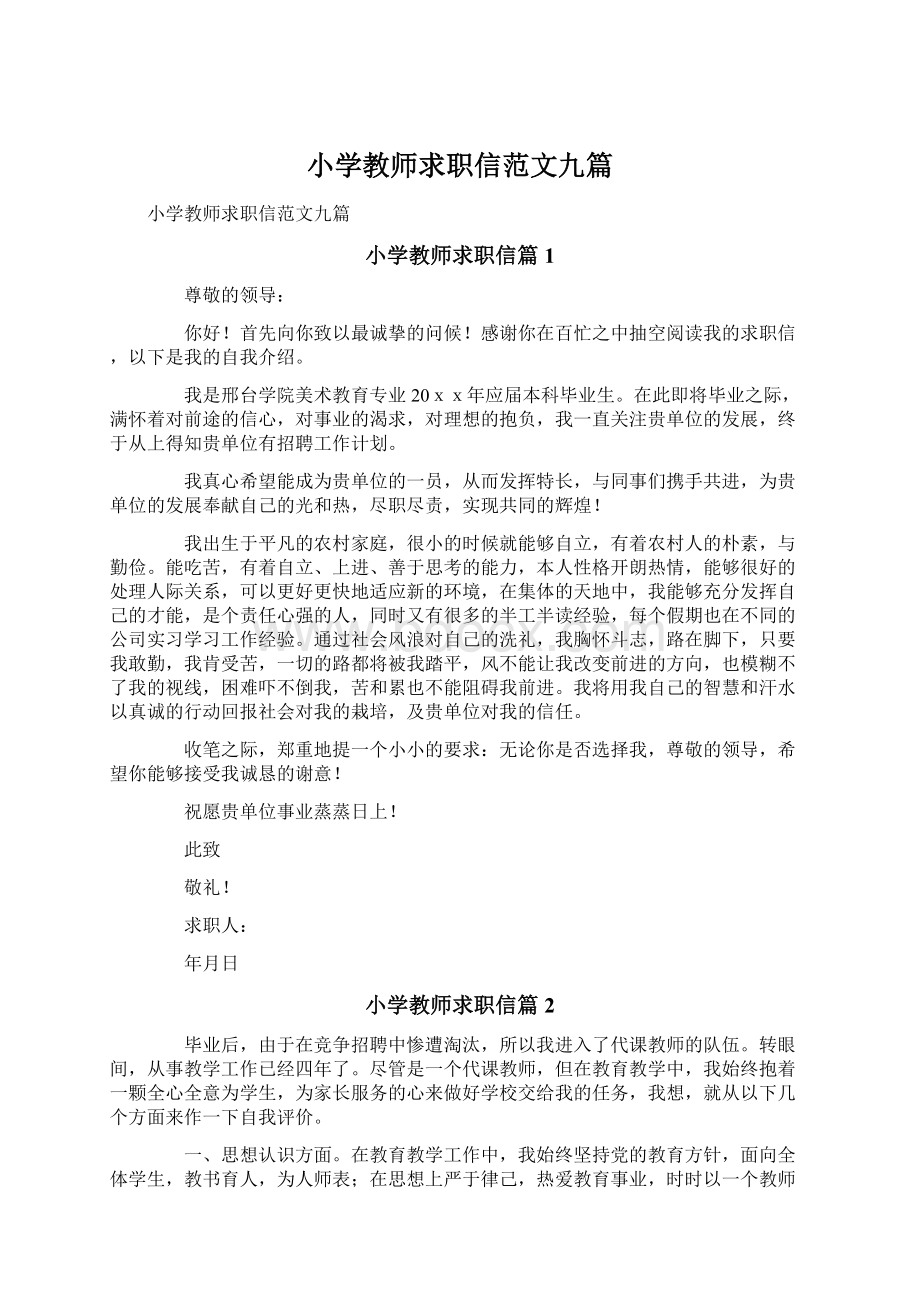 小学教师求职信范文九篇.docx_第1页