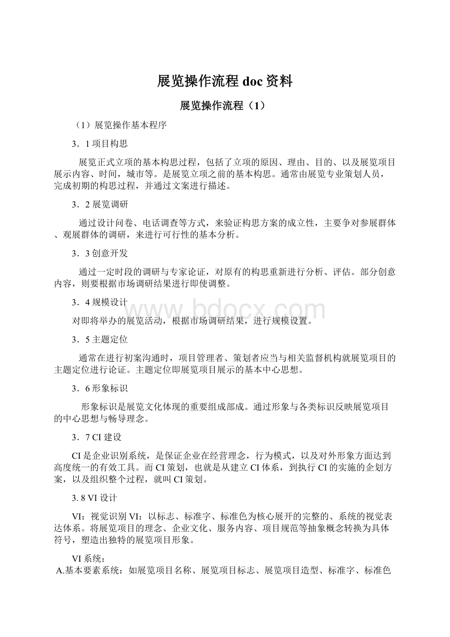 展览操作流程doc资料.docx_第1页