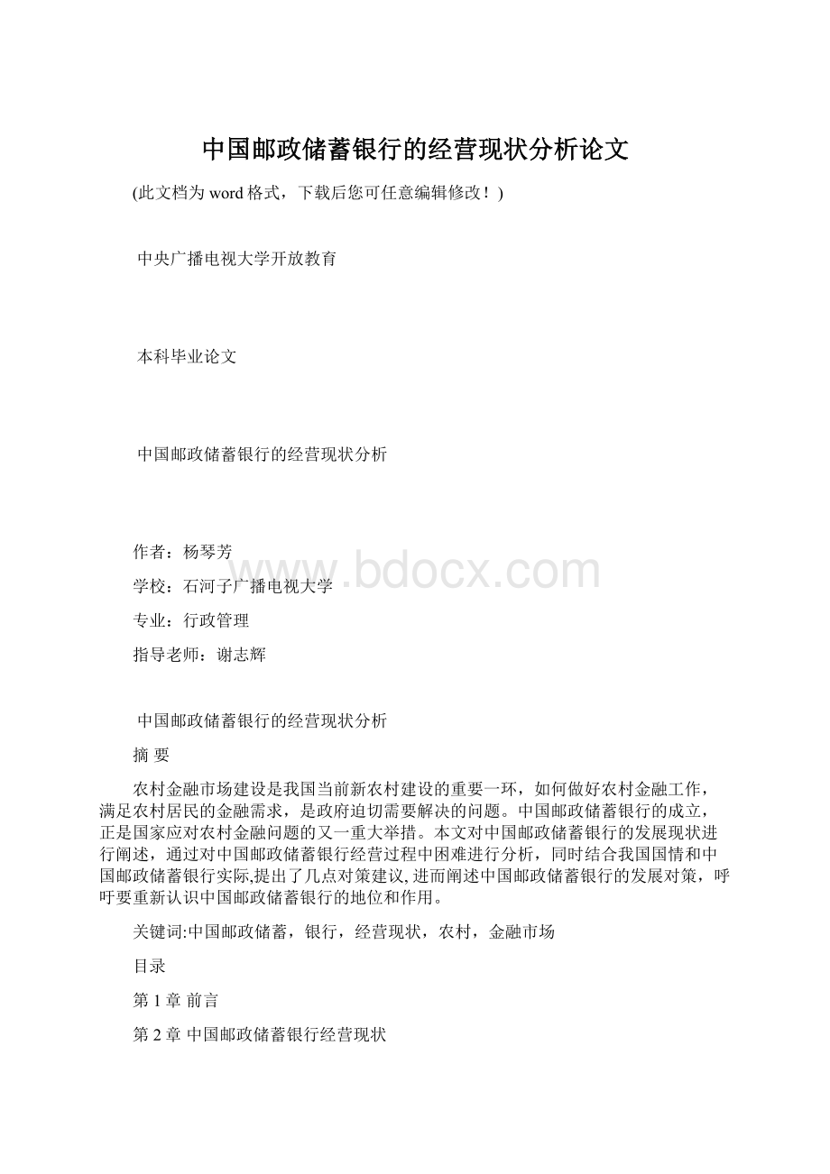 中国邮政储蓄银行的经营现状分析论文.docx