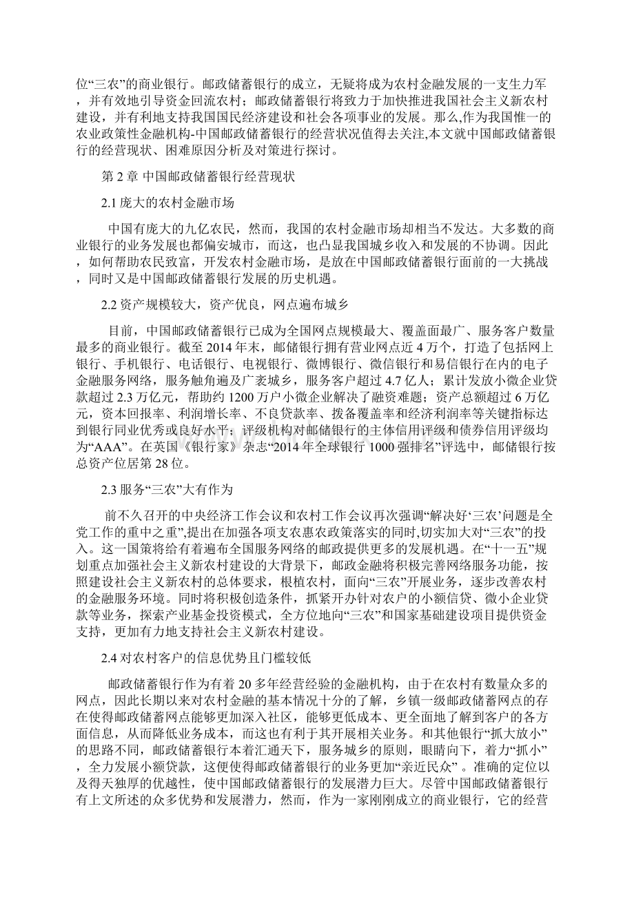 中国邮政储蓄银行的经营现状分析论文.docx_第3页