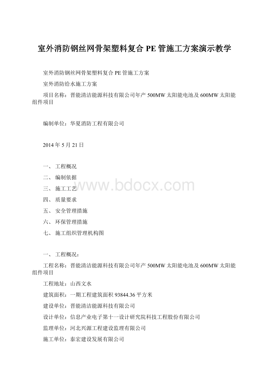 室外消防钢丝网骨架塑料复合PE管施工方案演示教学.docx_第1页