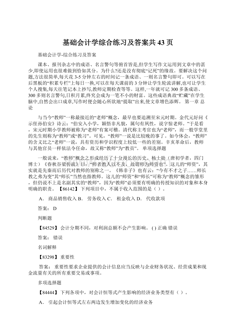 基础会计学综合练习及答案共43页.docx