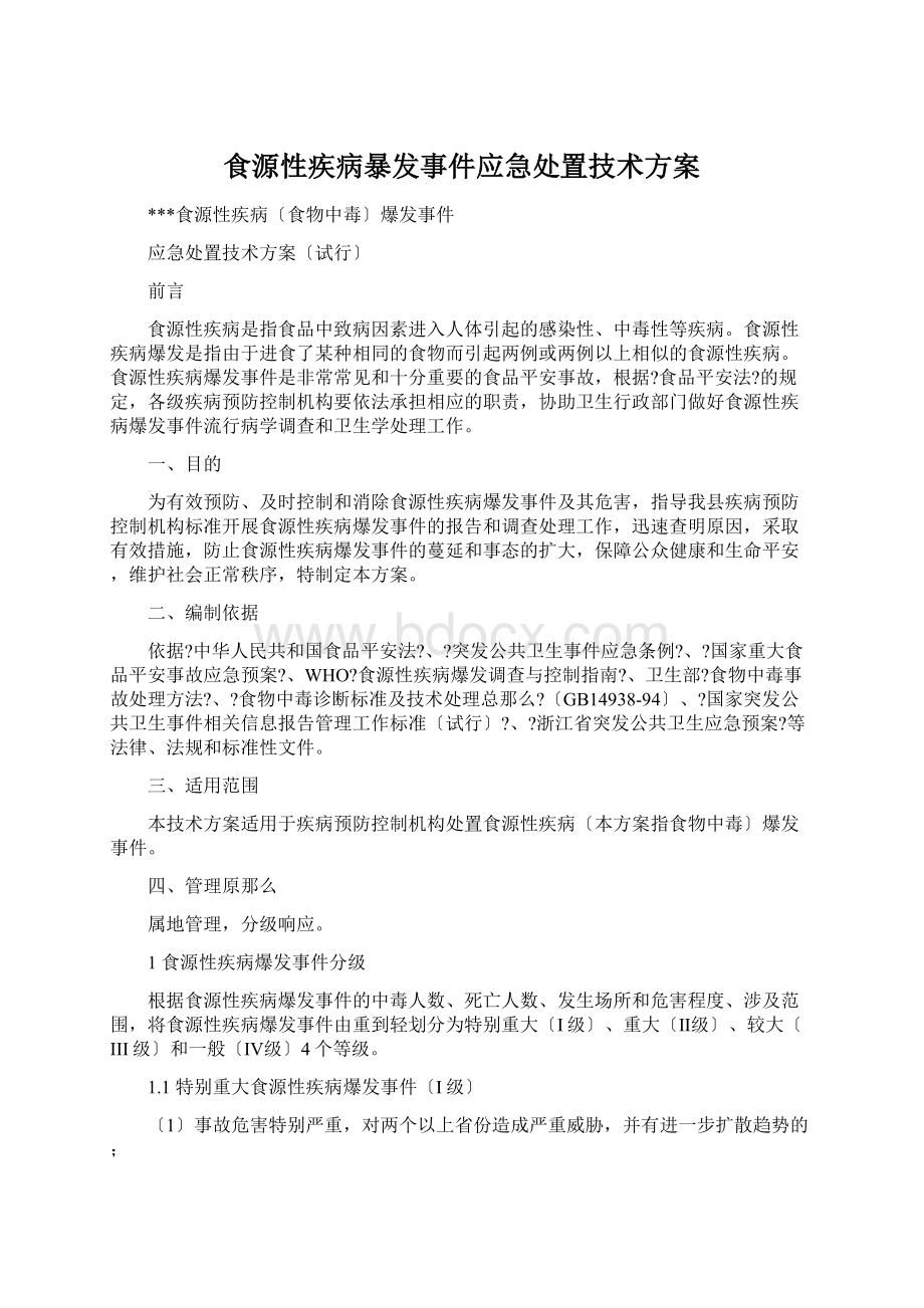 食源性疾病暴发事件应急处置技术方案Word格式.docx_第1页