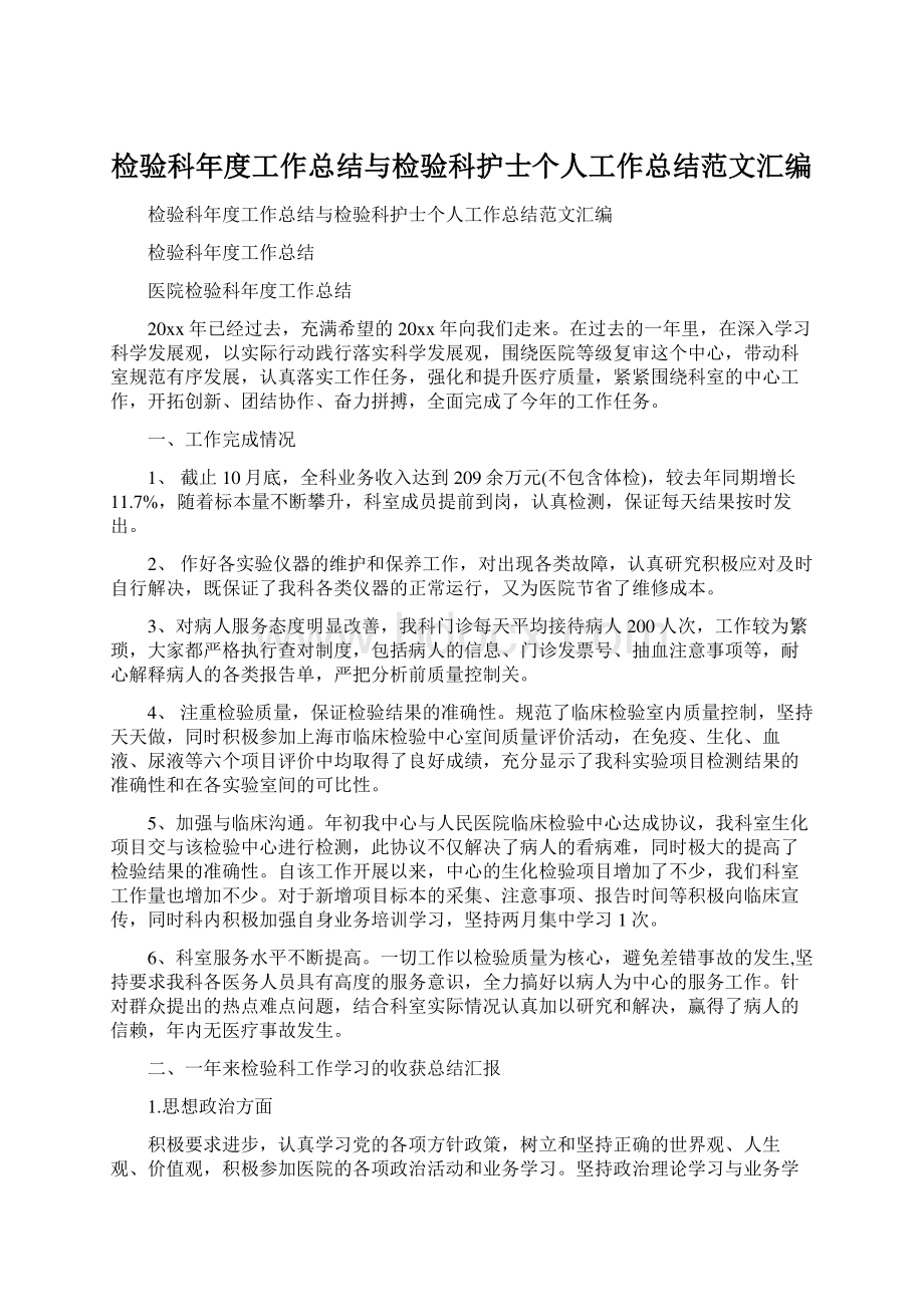 检验科年度工作总结与检验科护士个人工作总结范文汇编.docx