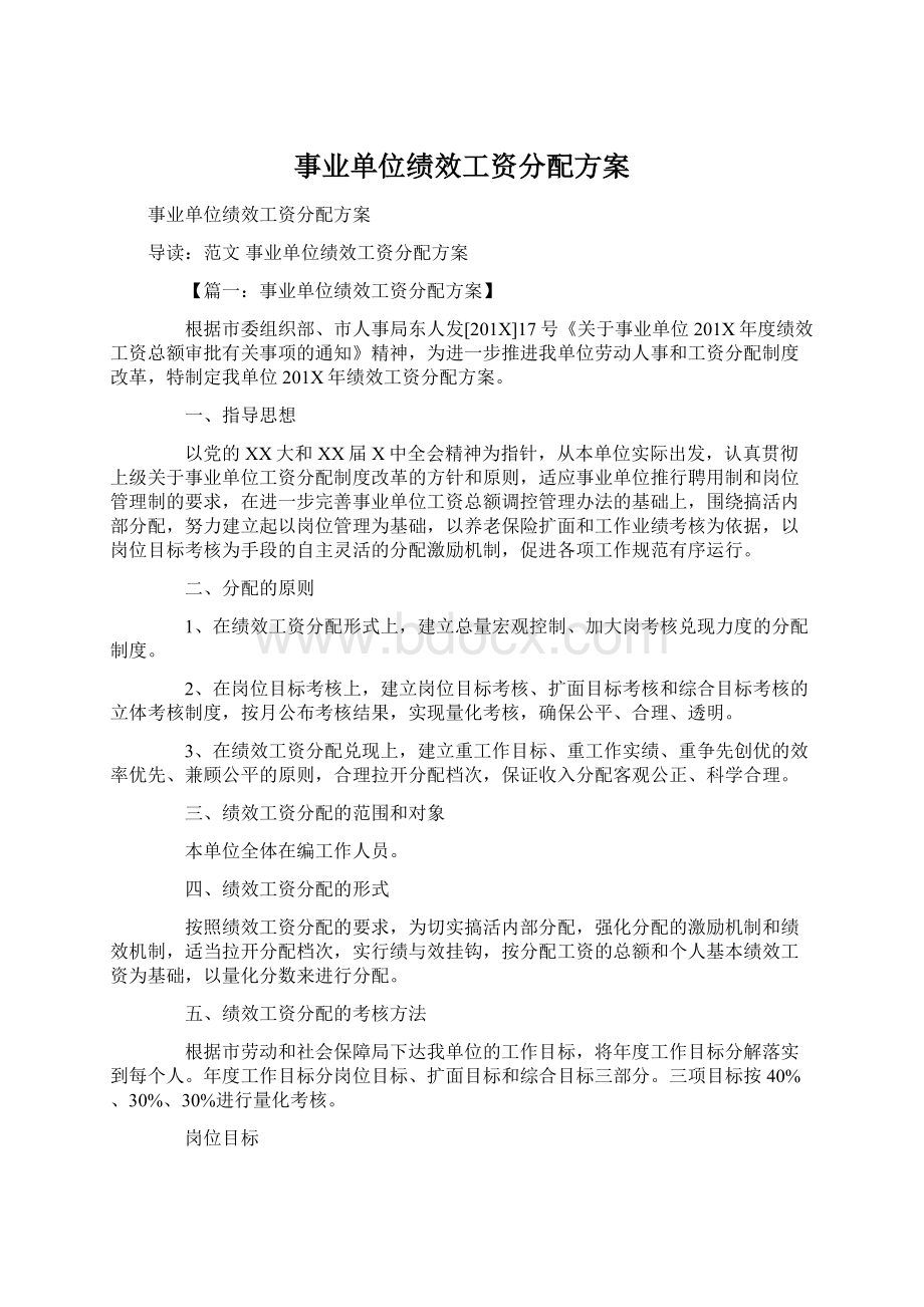 事业单位绩效工资分配方案.docx_第1页