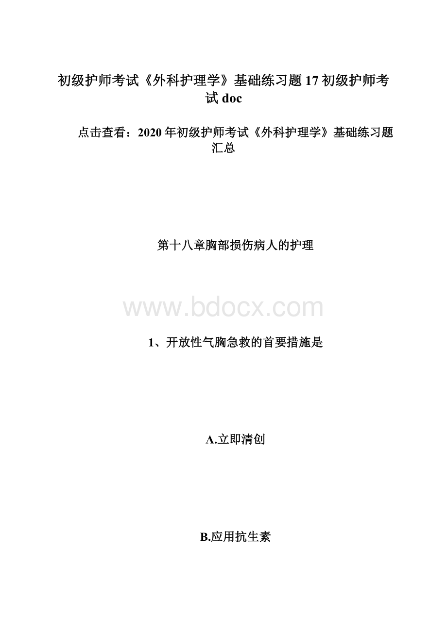 初级护师考试《外科护理学》基础练习题17初级护师考试doc.docx