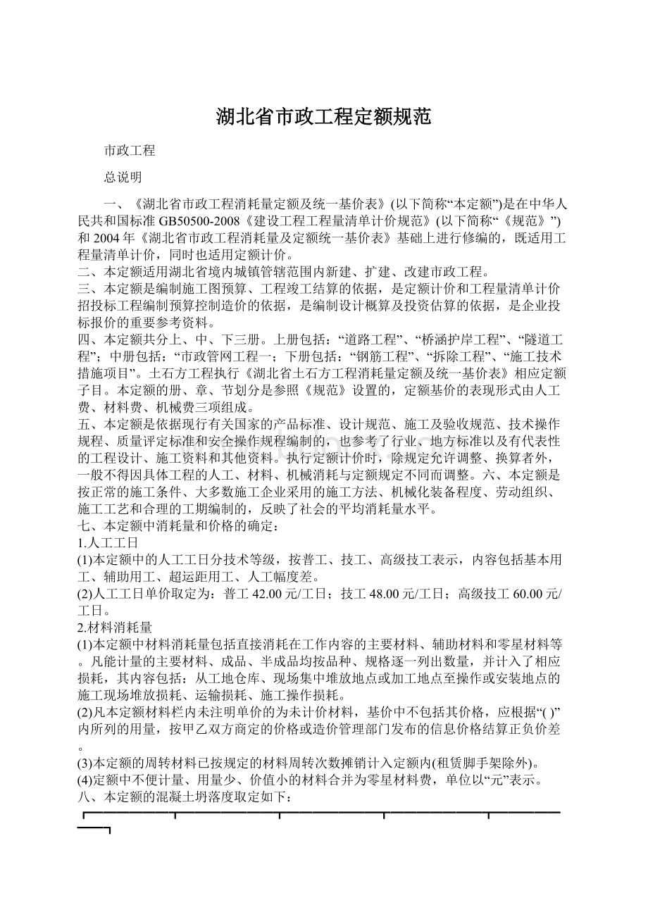 湖北省市政工程定额规范.docx_第1页