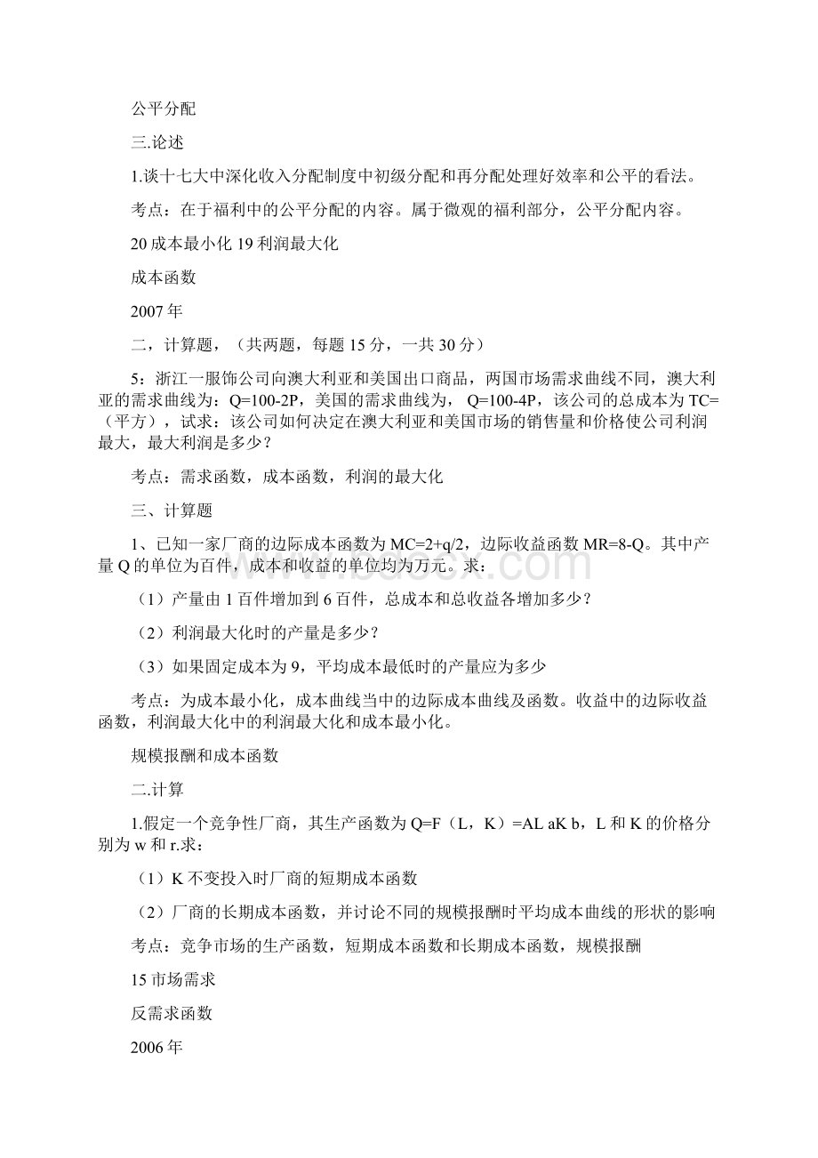 中国人民大学西方经济学历年考研真题.docx_第3页