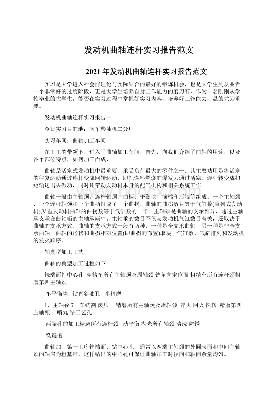 发动机曲轴连杆实习报告范文文档格式.docx_第1页