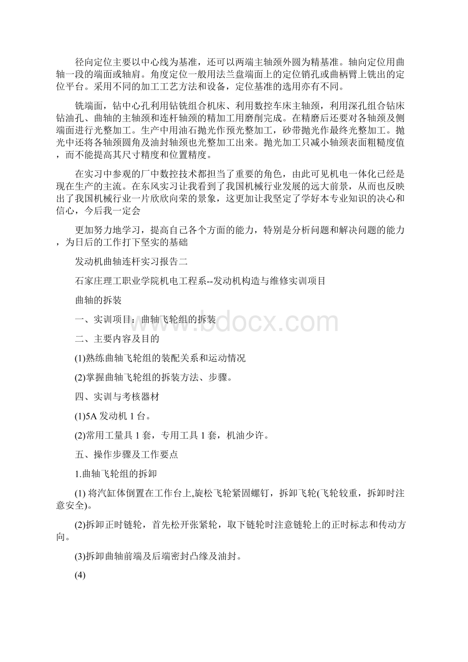 发动机曲轴连杆实习报告范文文档格式.docx_第2页