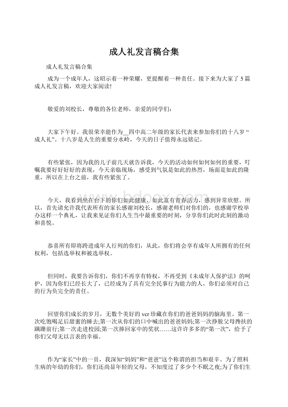 成人礼发言稿合集Word下载.docx