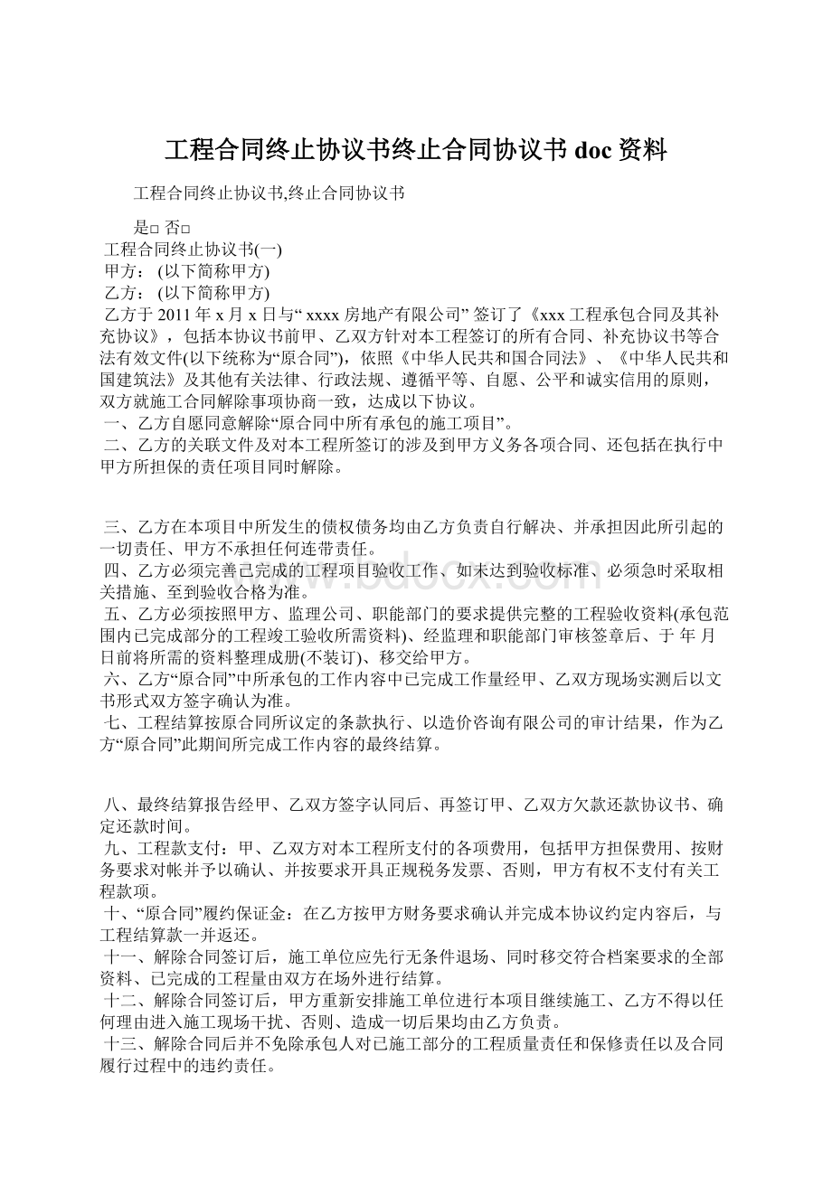 工程合同终止协议书终止合同协议书doc资料.docx_第1页