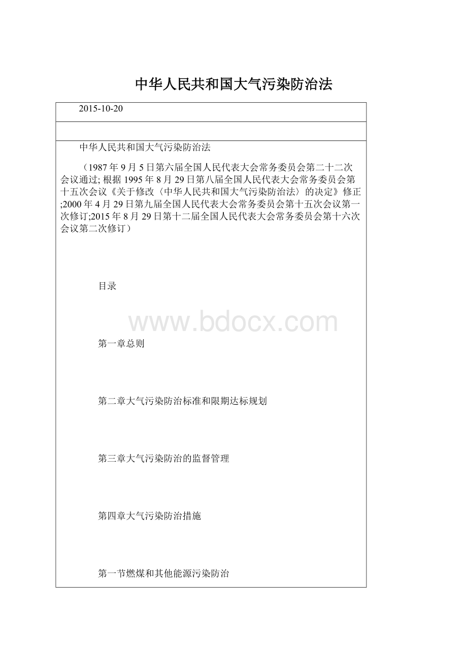 中华人民共和国大气污染防治法Word格式.docx