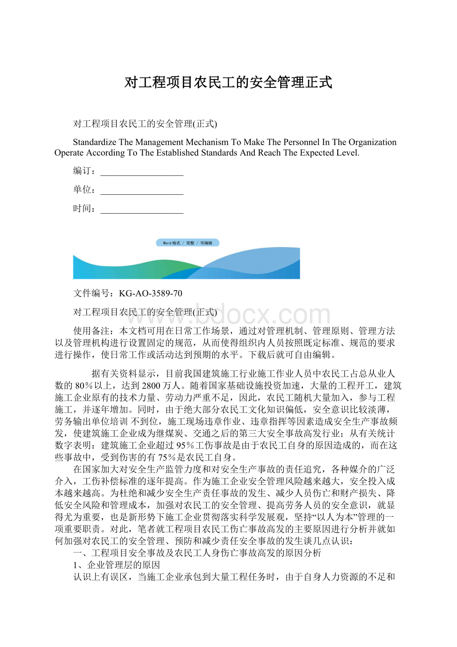 对工程项目农民工的安全管理正式.docx