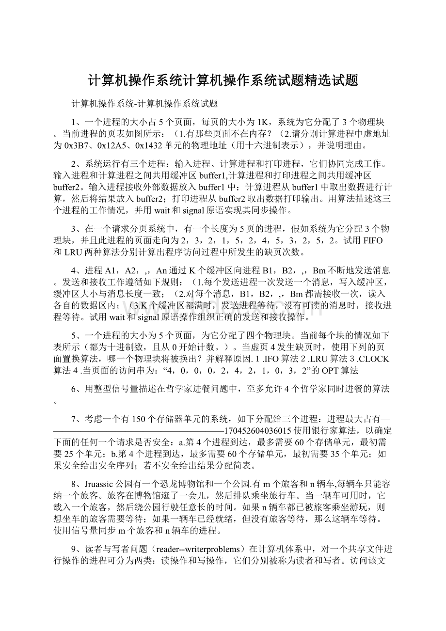 计算机操作系统计算机操作系统试题精选试题.docx_第1页