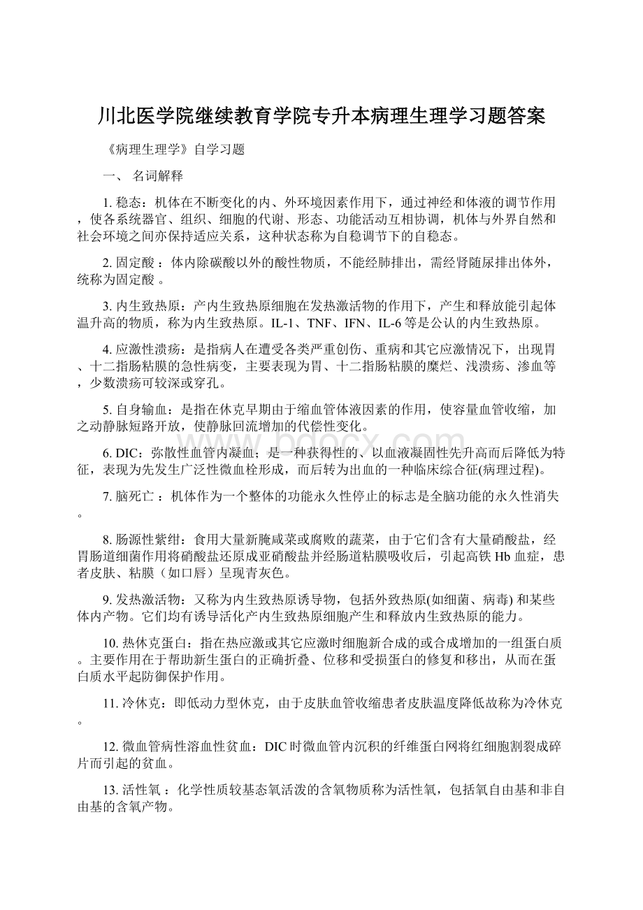 川北医学院继续教育学院专升本病理生理学习题答案.docx_第1页