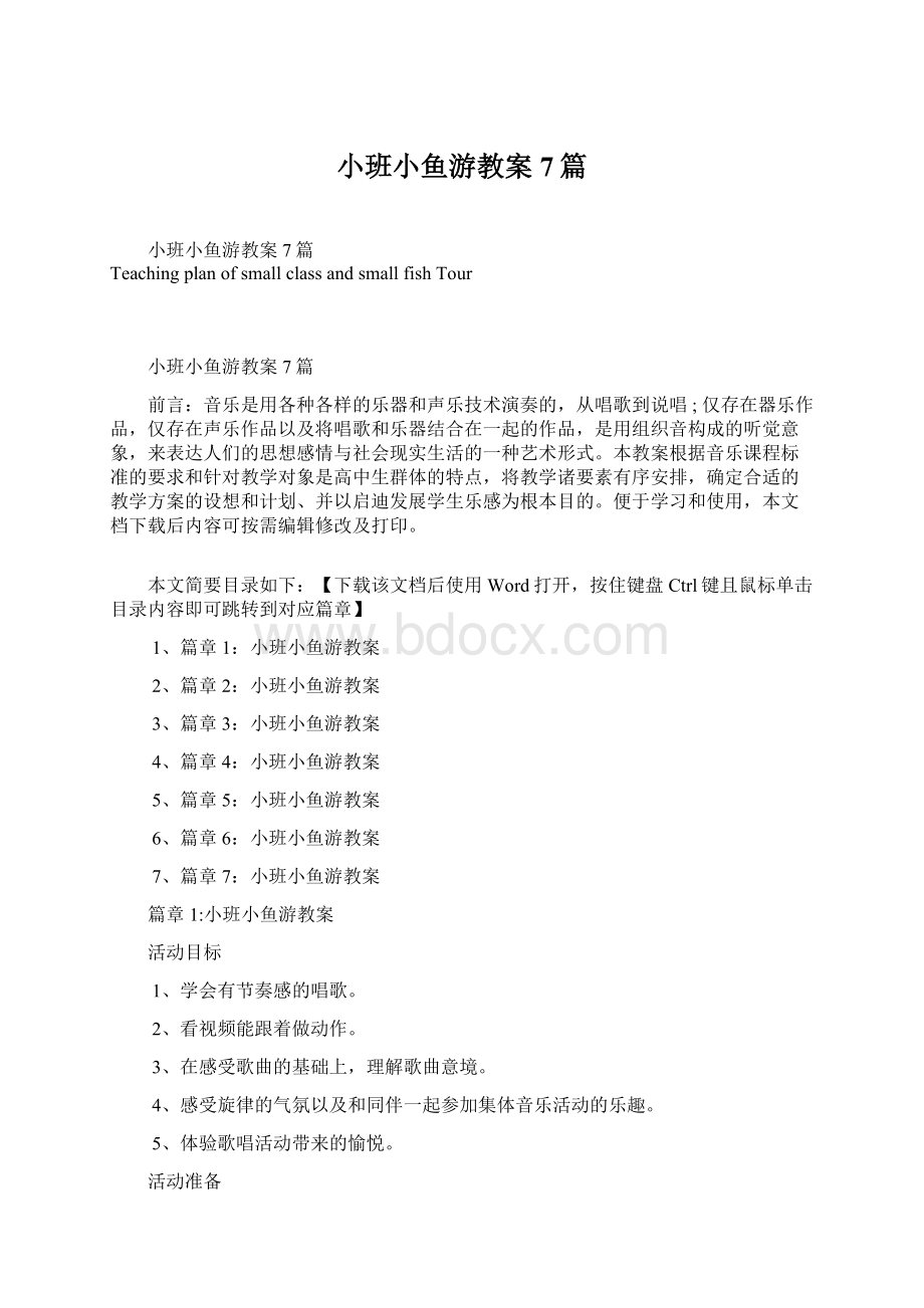 小班小鱼游教案7篇.docx