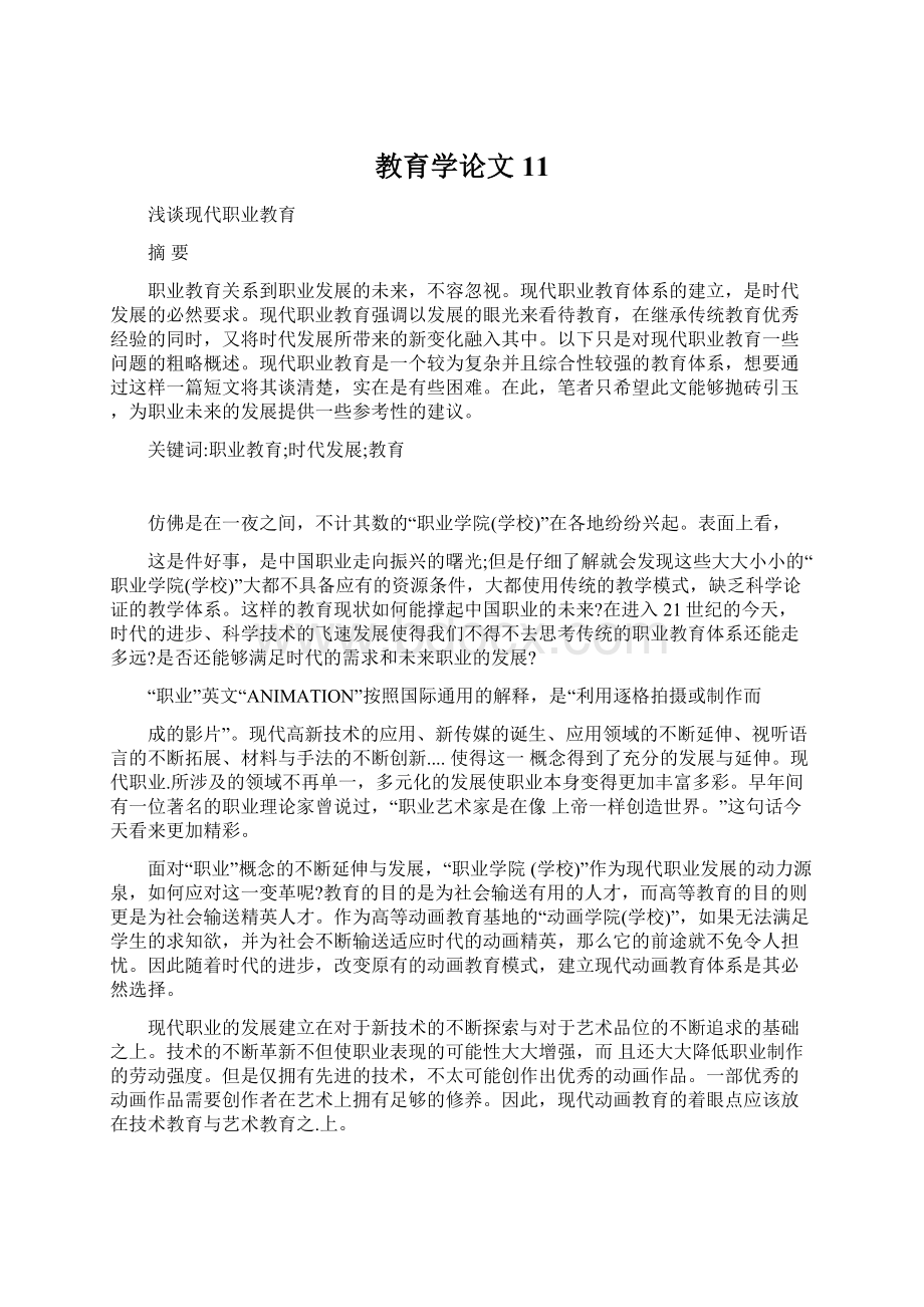 教育学论文11Word文档下载推荐.docx