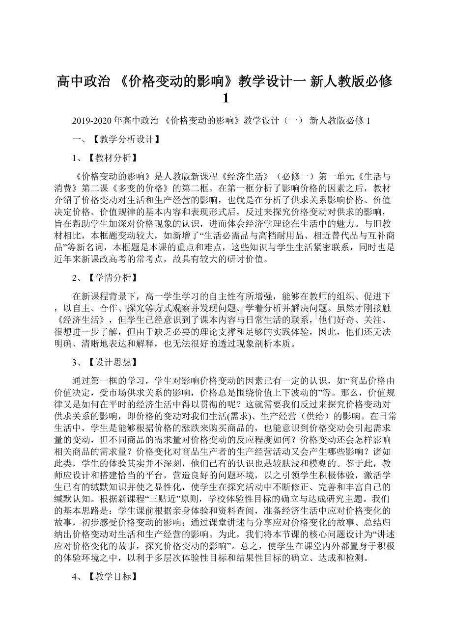 高中政治 《价格变动的影响》教学设计一 新人教版必修1.docx_第1页