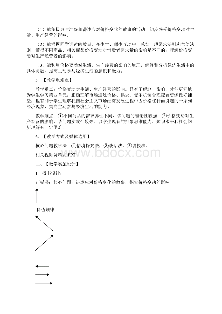 高中政治 《价格变动的影响》教学设计一 新人教版必修1.docx_第2页