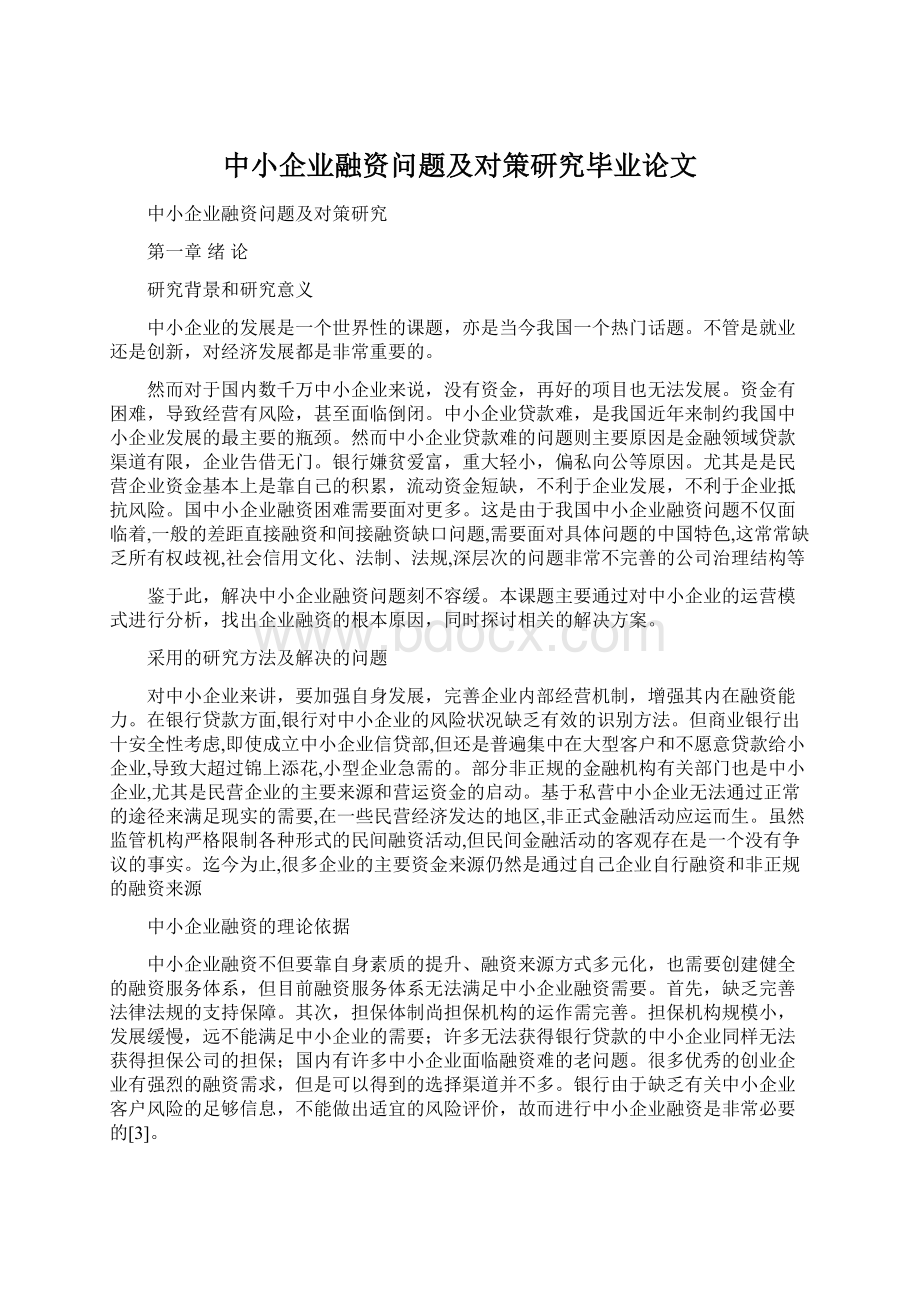 中小企业融资问题及对策研究毕业论文.docx_第1页