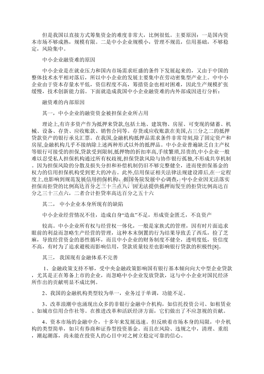 中小企业融资问题及对策研究毕业论文.docx_第3页