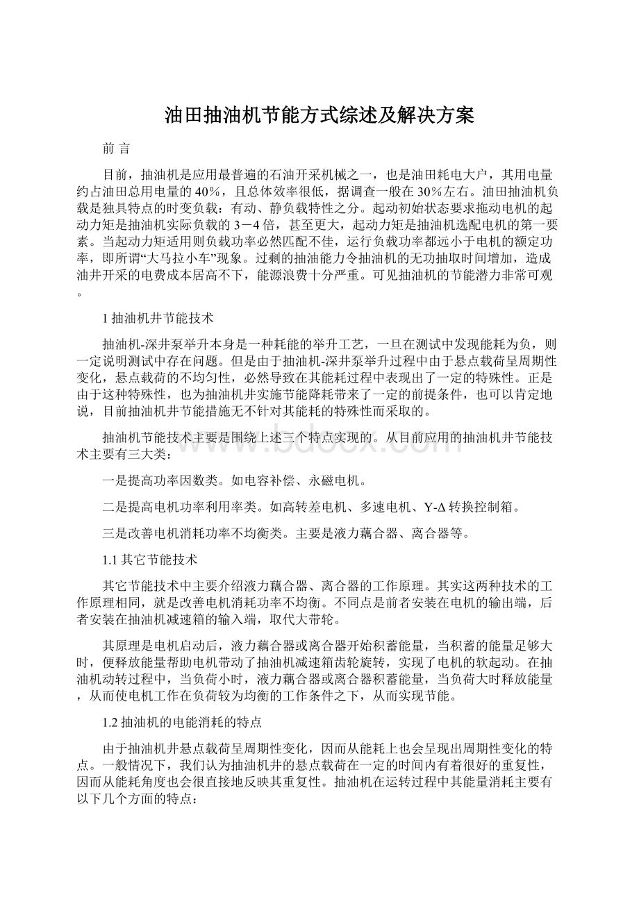 油田抽油机节能方式综述及解决方案Word格式文档下载.docx