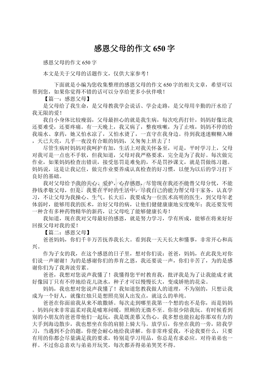 感恩父母的作文650字Word文件下载.docx_第1页