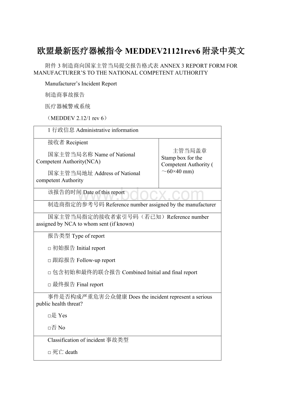 欧盟最新医疗器械指令MEDDEV21121rev6附录中英文Word文档下载推荐.docx