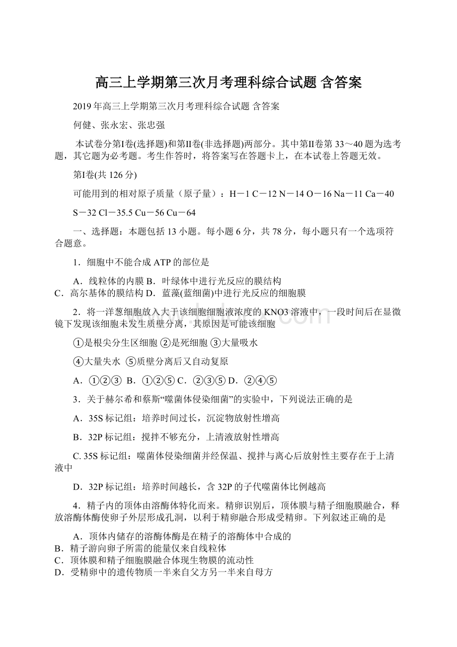 高三上学期第三次月考理科综合试题 含答案.docx_第1页