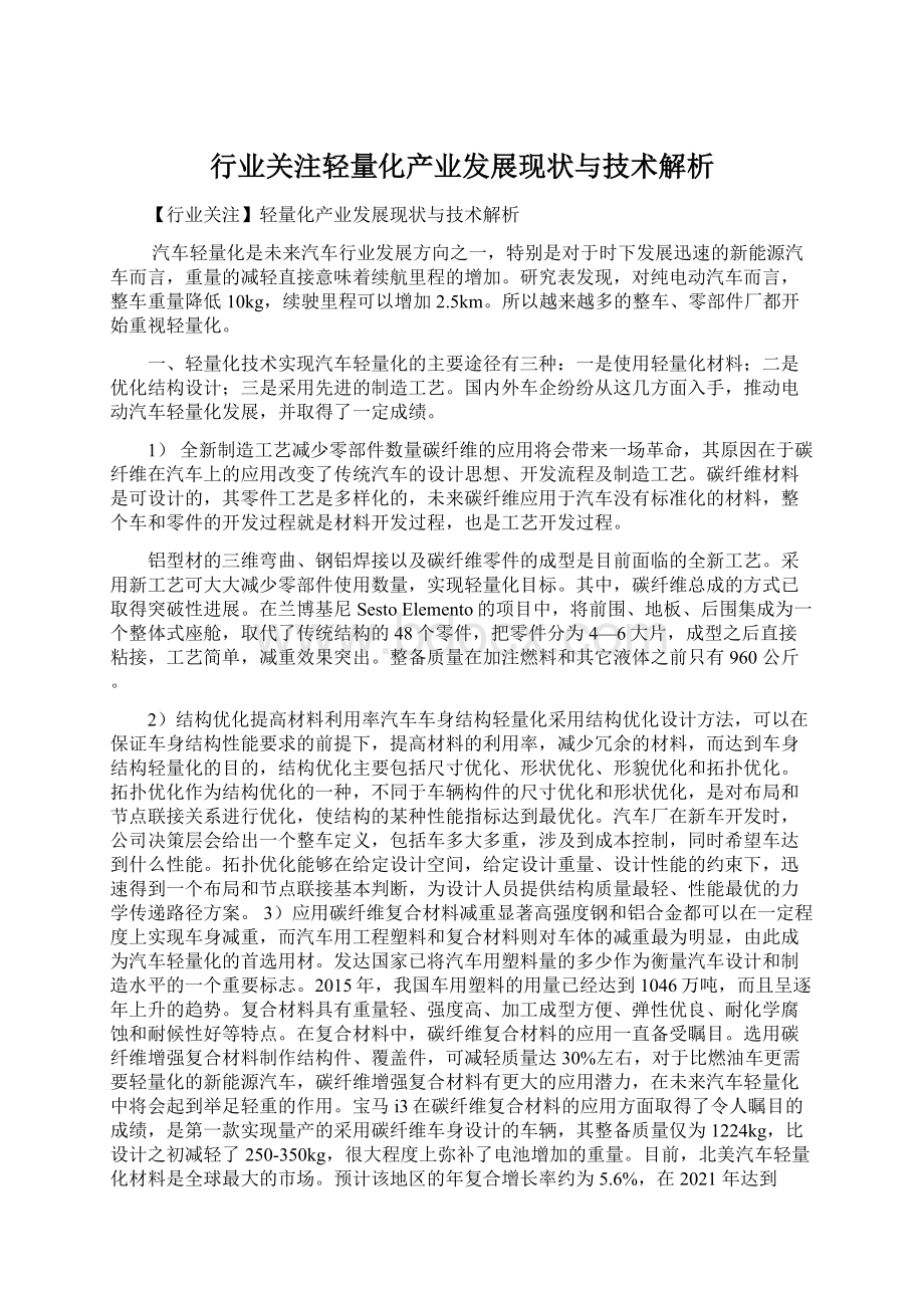 行业关注轻量化产业发展现状与技术解析Word文档格式.docx