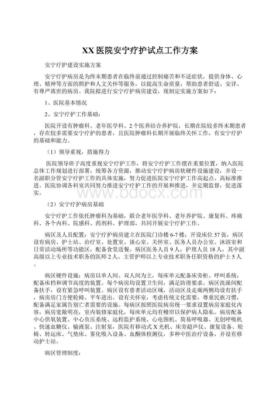 XX医院安宁疗护试点工作方案.docx