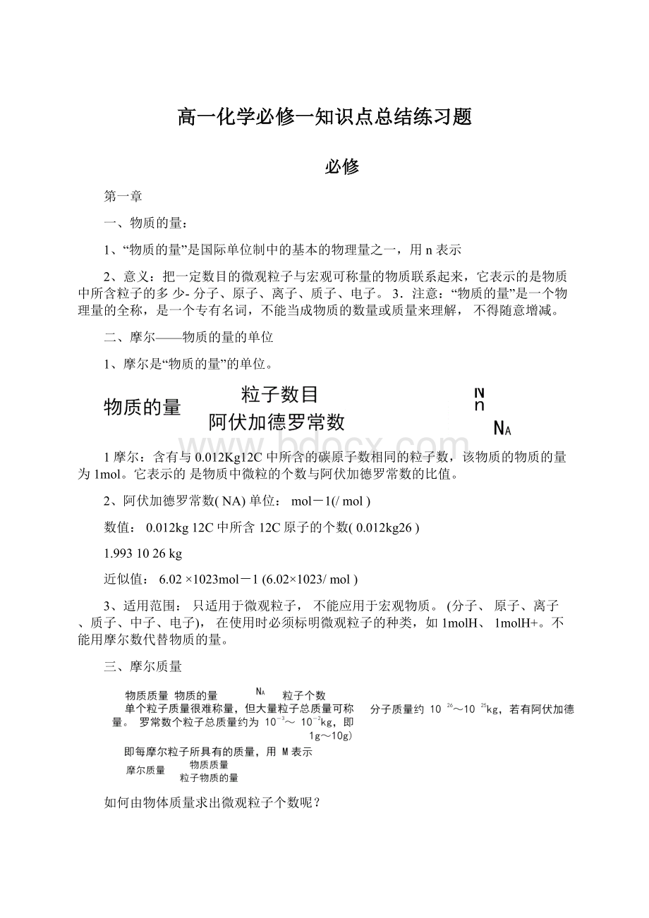 高一化学必修一知识点总结练习题Word文档格式.docx