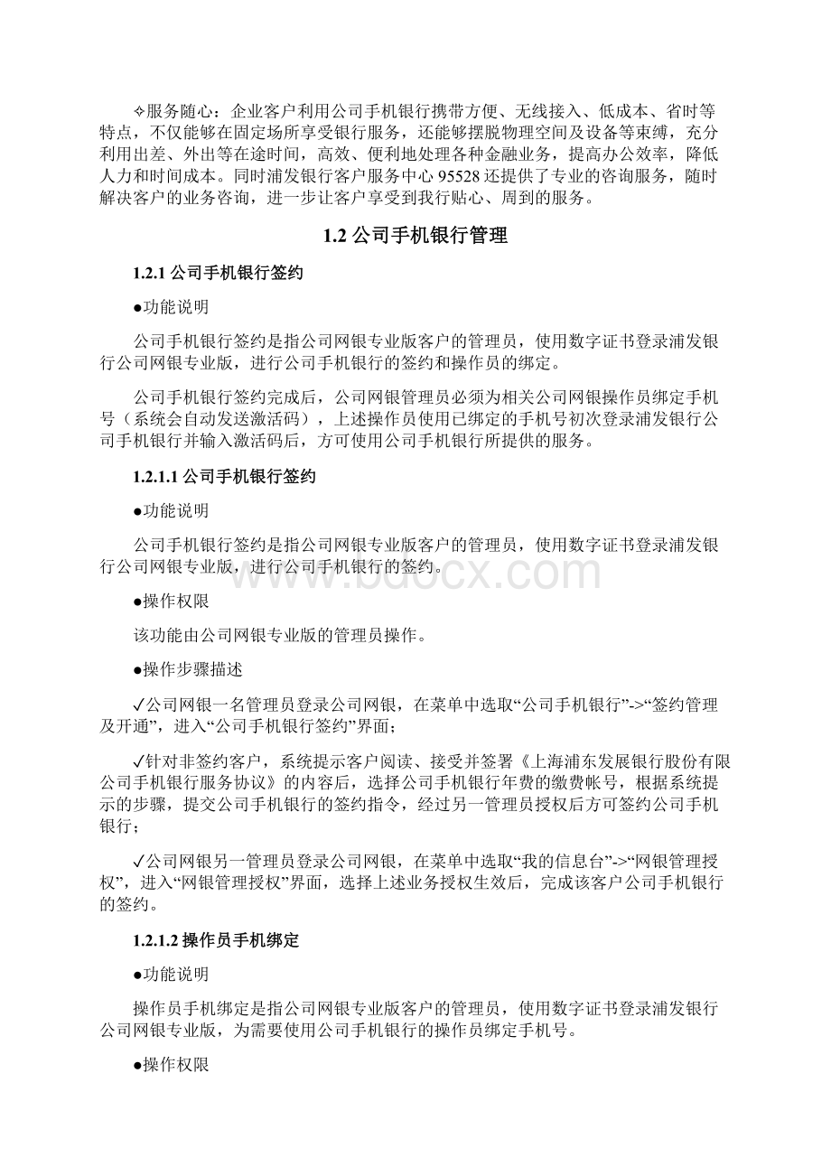 上海浦东发展银行手机银行企业版客户指导手册之欧阳地创编文档格式.docx_第3页