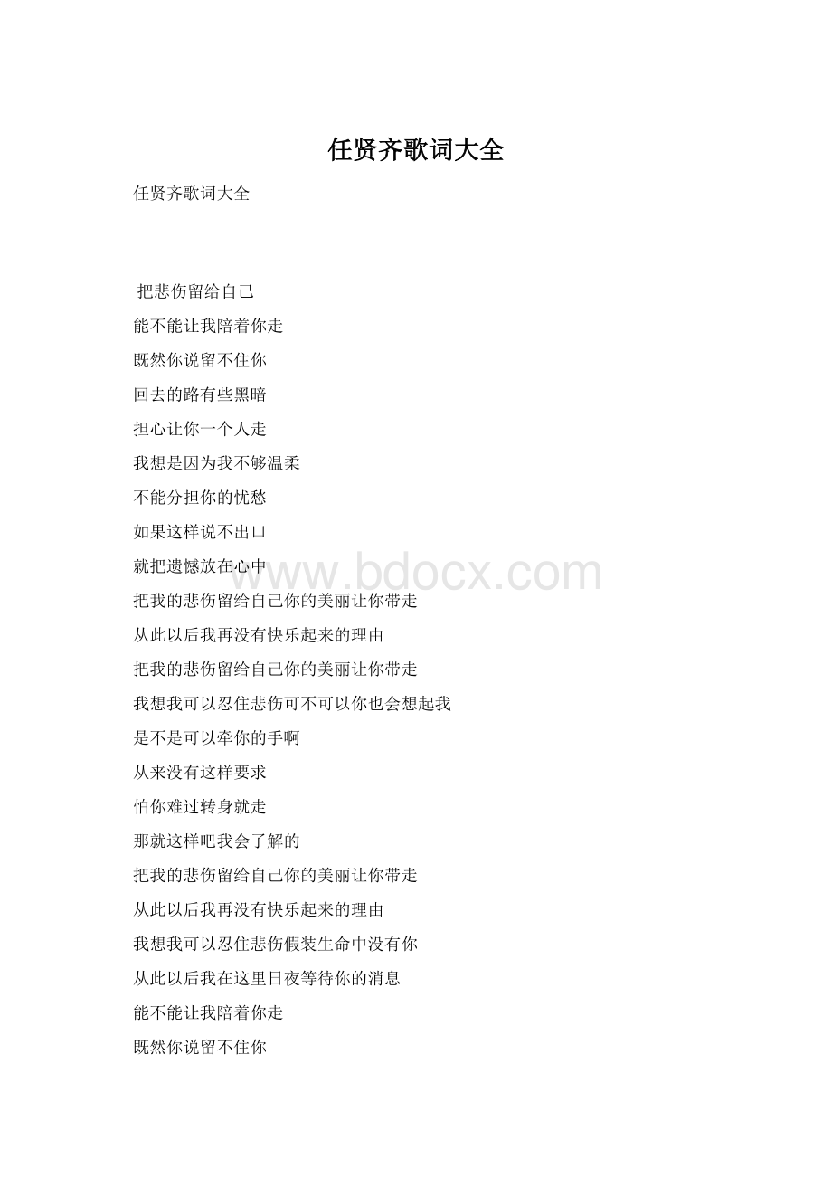 任贤齐歌词大全文档格式.docx