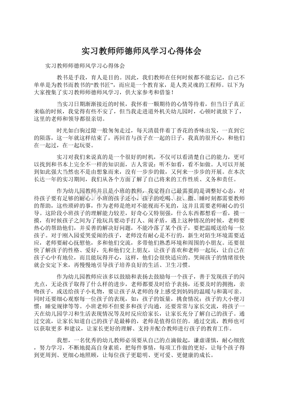 实习教师师德师风学习心得体会.docx_第1页