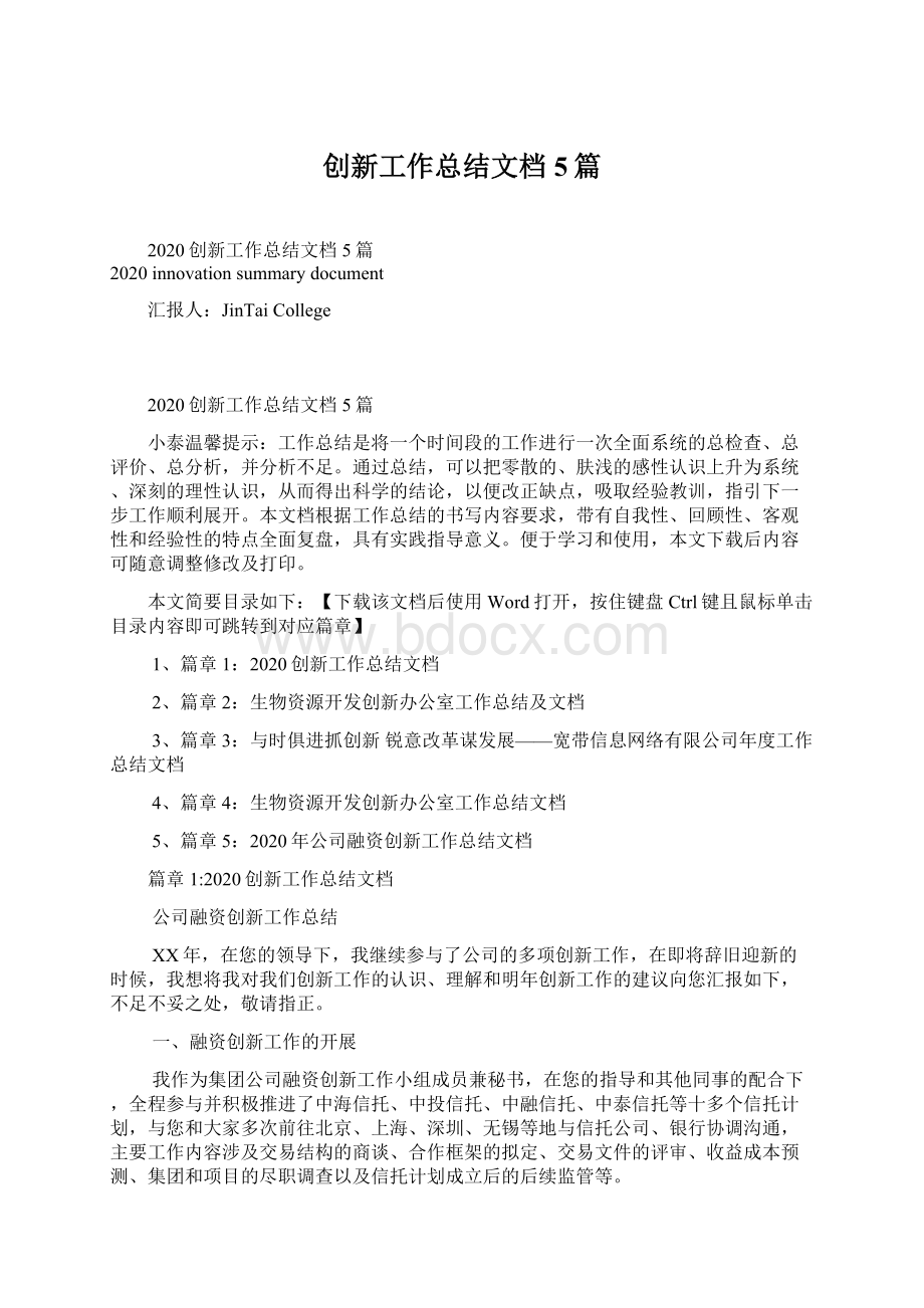 创新工作总结文档5篇Word格式文档下载.docx