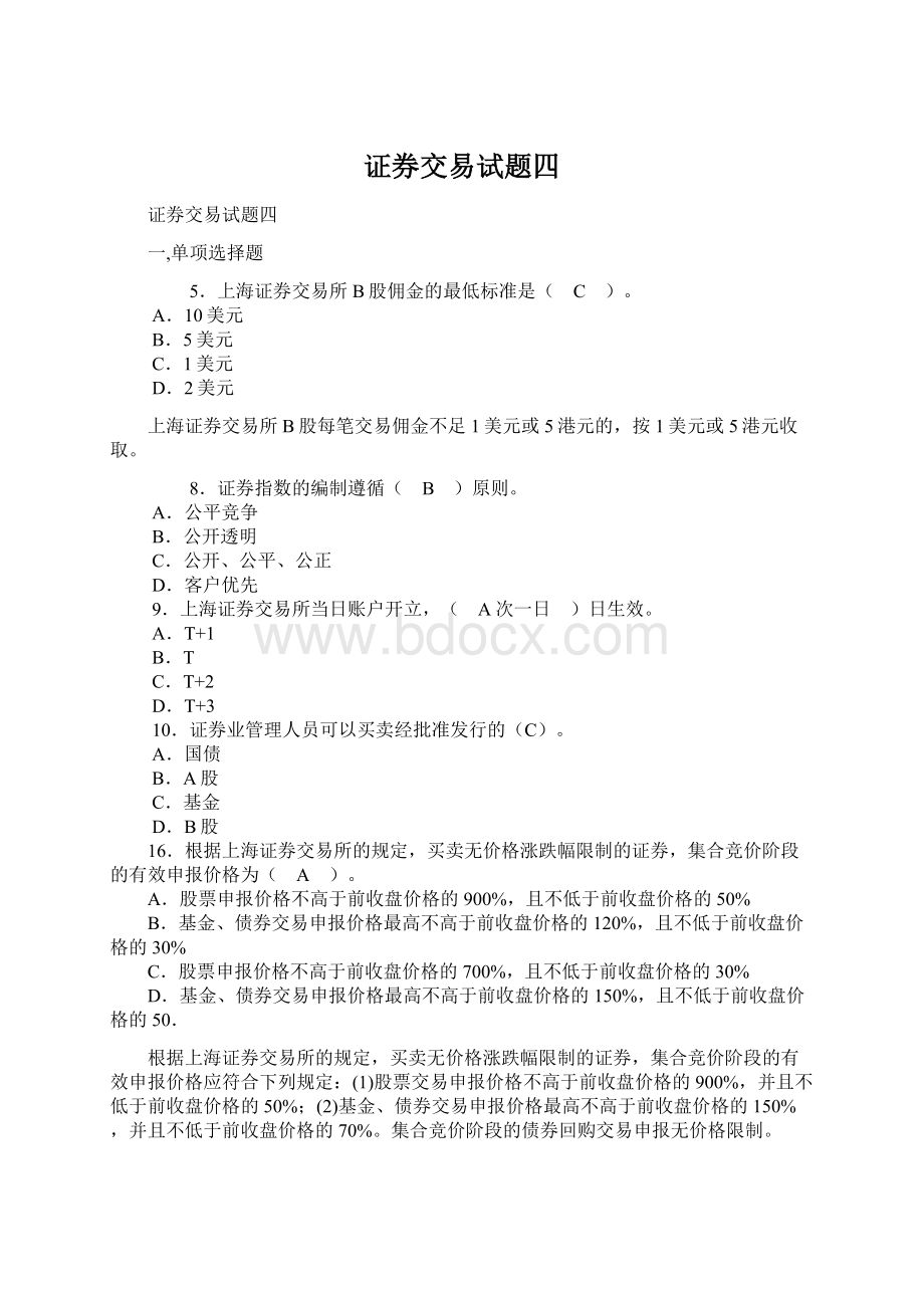 证券交易试题四Word文件下载.docx