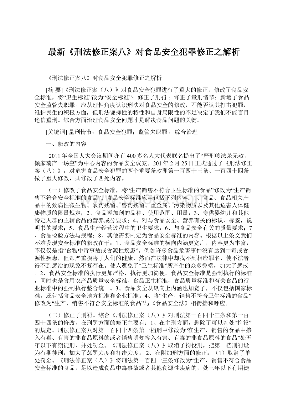 最新《刑法修正案八》对食品安全犯罪修正之解析.docx