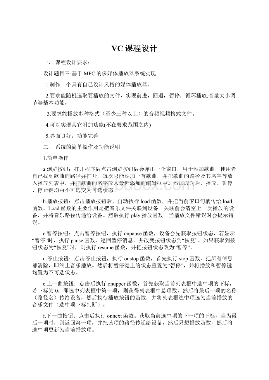 VC课程设计Word文件下载.docx_第1页