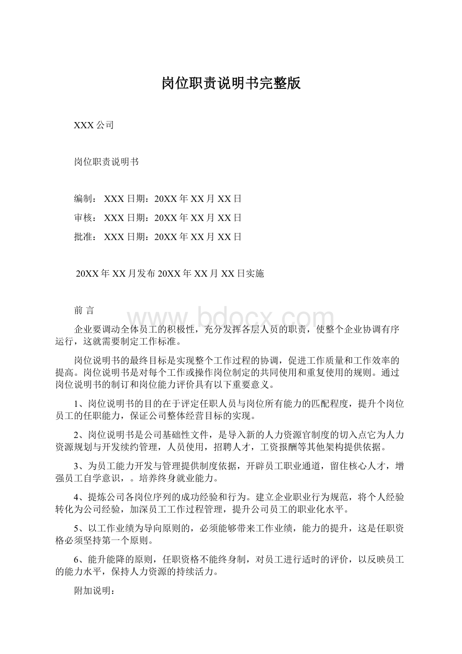 岗位职责说明书完整版Word文档下载推荐.docx_第1页