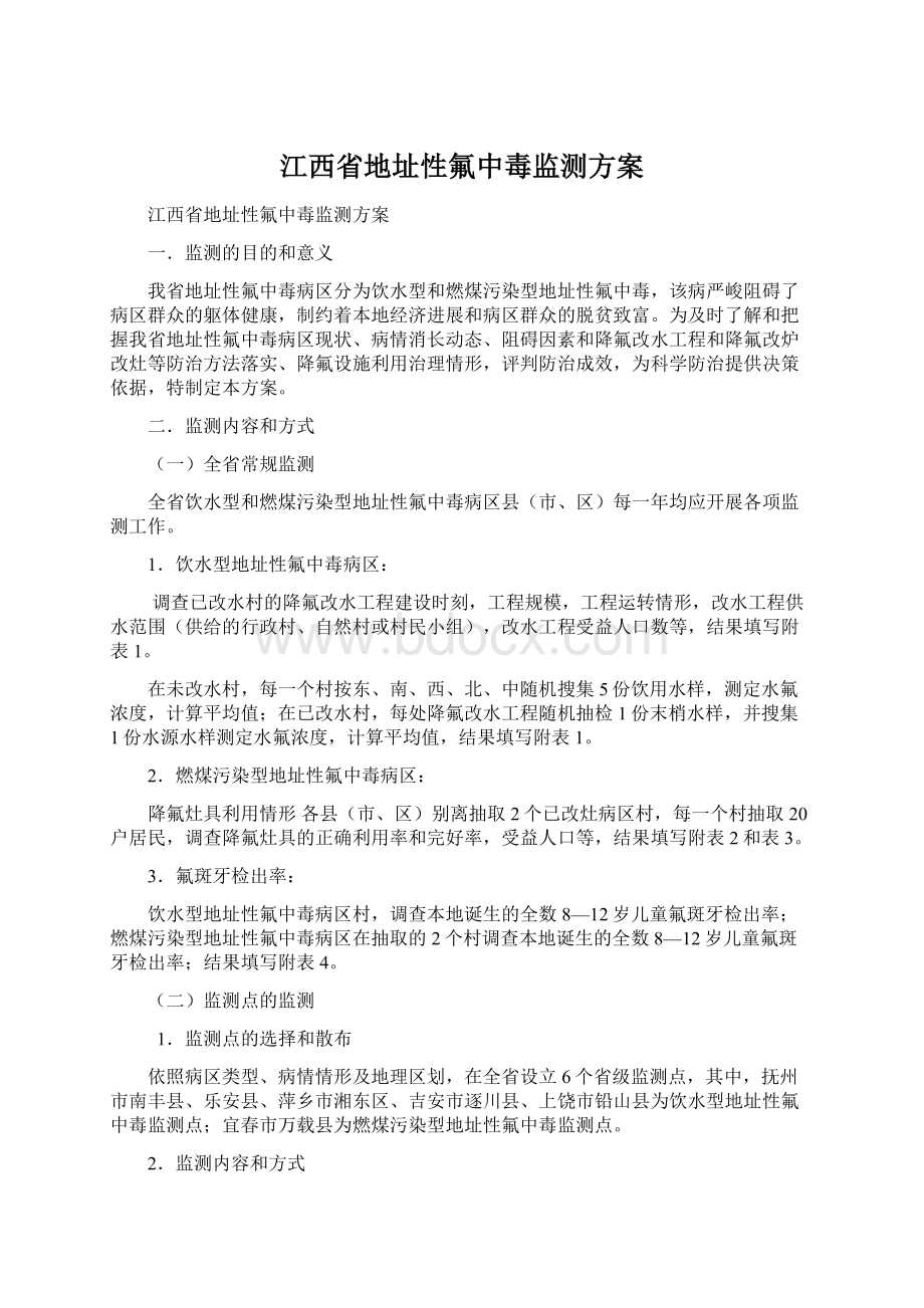 江西省地址性氟中毒监测方案Word格式文档下载.docx