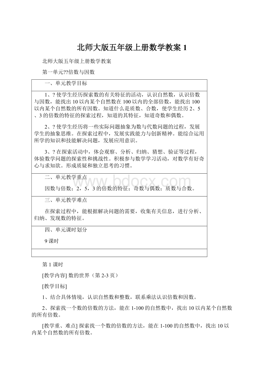 北师大版五年级上册数学教案1.docx